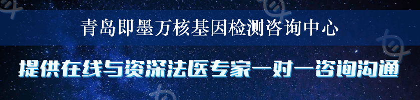 青岛即墨万核基因检测咨询中心